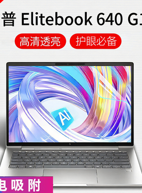 芯蜜适用惠普EliteBook645 G11屏幕保护膜640 G11专用抗蓝光辐射钢化膜EliteBook 630 G11磨砂防反光屏幕贴膜