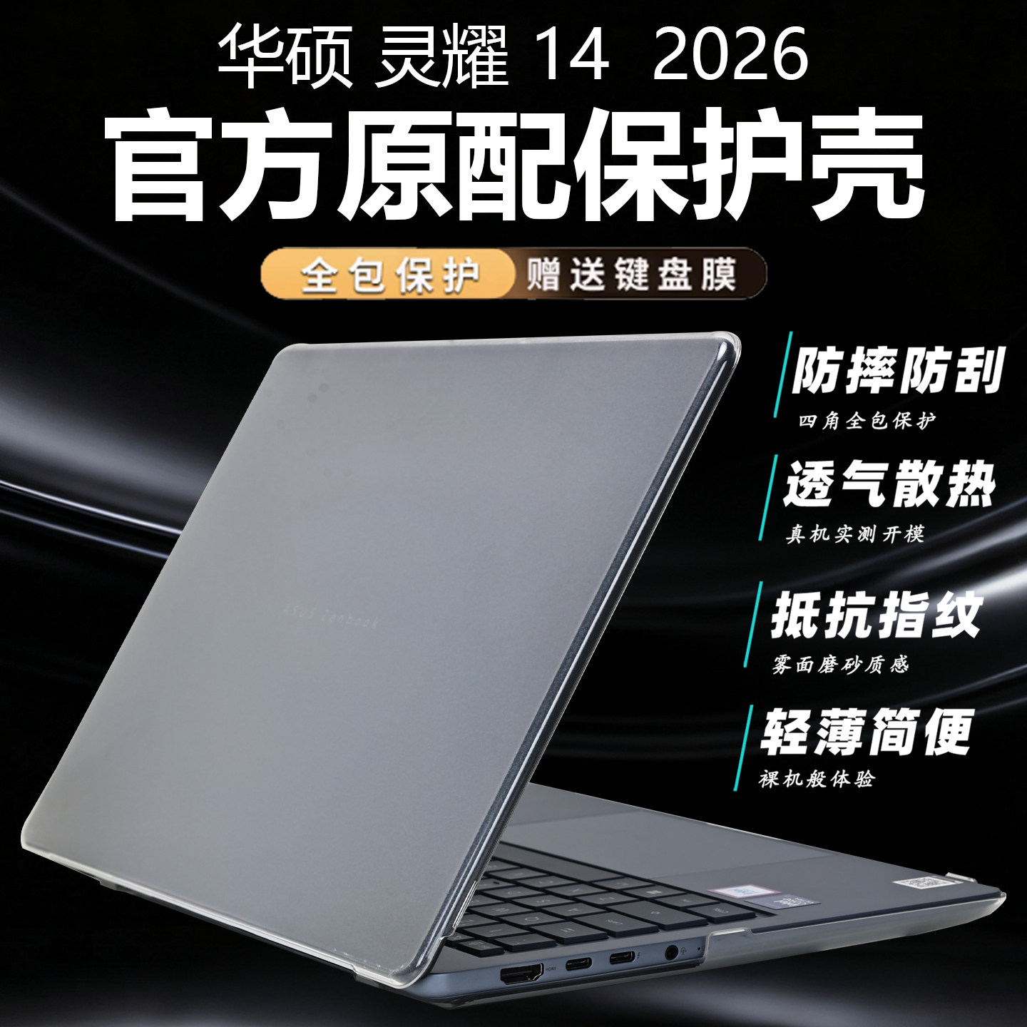 适用华硕灵耀14笔记本保护壳2026款UX3480A防摔机身套外壳2025款UX3405C骁龙版电脑保护套14英寸键盘套屏幕膜