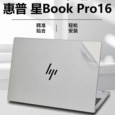 惠普星BookPro16外壳保护膜