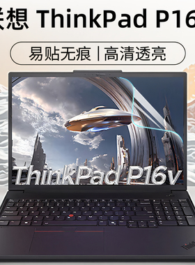 芯蜜适用2025款联想ThinkPad P16v屏幕保护膜T16专用抗蓝光屏幕膜GEN3防反光屏幕贴膜16英寸笔记本屏幕贴膜