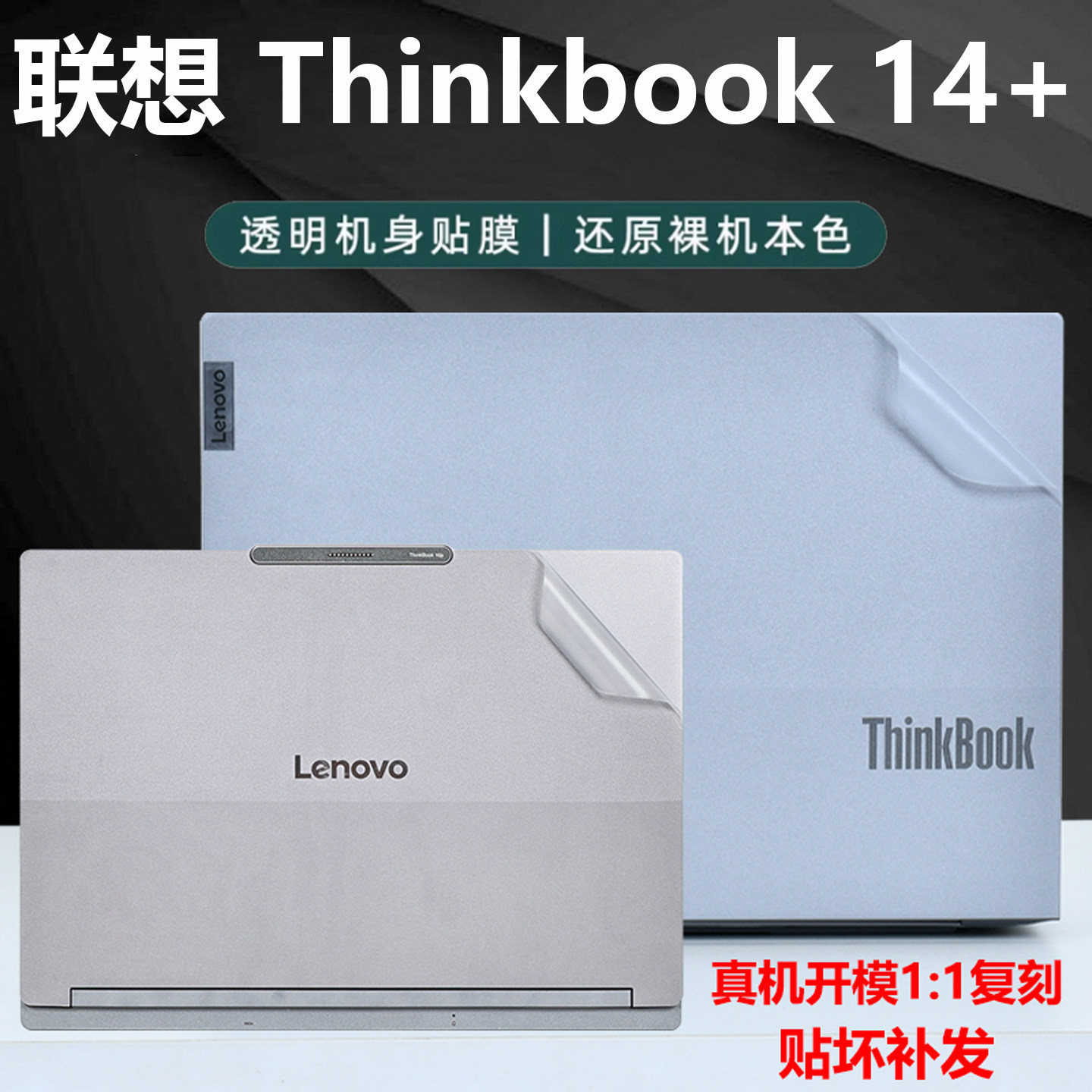 联想Thinkbook14+外壳保护膜