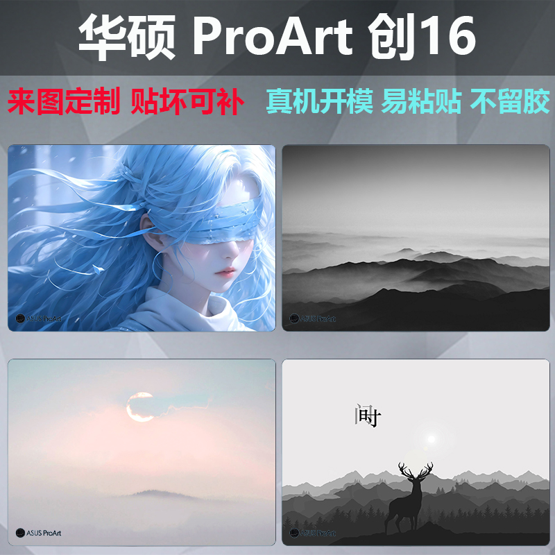 2025款华硕ProArt创16炫彩贴纸膜
