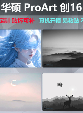 芯蜜适用2025款华硕ProArt创16炫彩贴纸膜创13笔记本电脑贴纸图案定制16英寸卡通图案贴膜保护膜屏幕膜机身膜