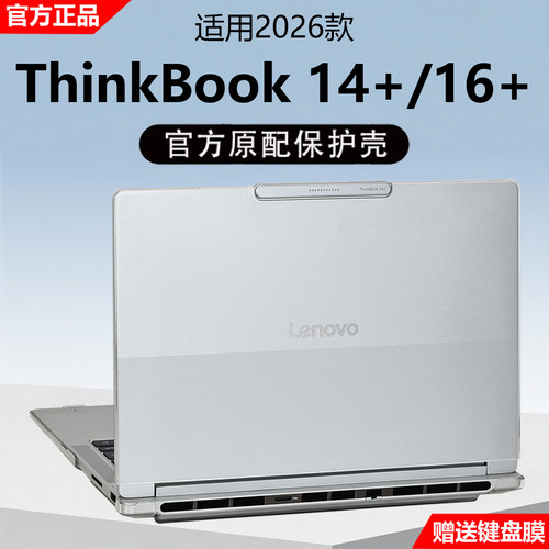2026款联想ThinkBook14+保护壳