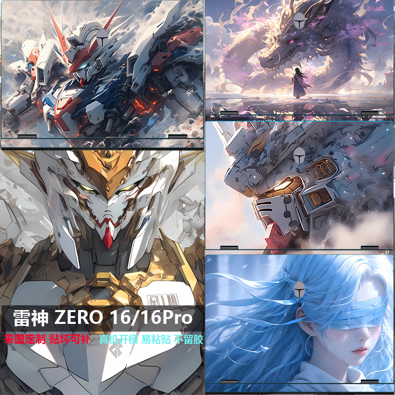 2025款雷神ZERO16Pro炫彩贴纸膜