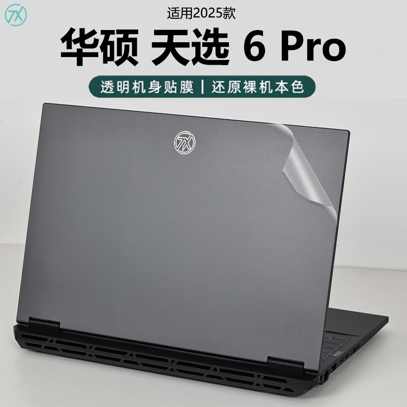2025款华硕天选6Pro外壳保护膜