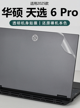 适用2025华硕天选6Pro外壳保护膜天选5Pro电脑贴纸FX608高清专用膜透明机身天选Air透明防刮钢化膜防刮屏幕膜