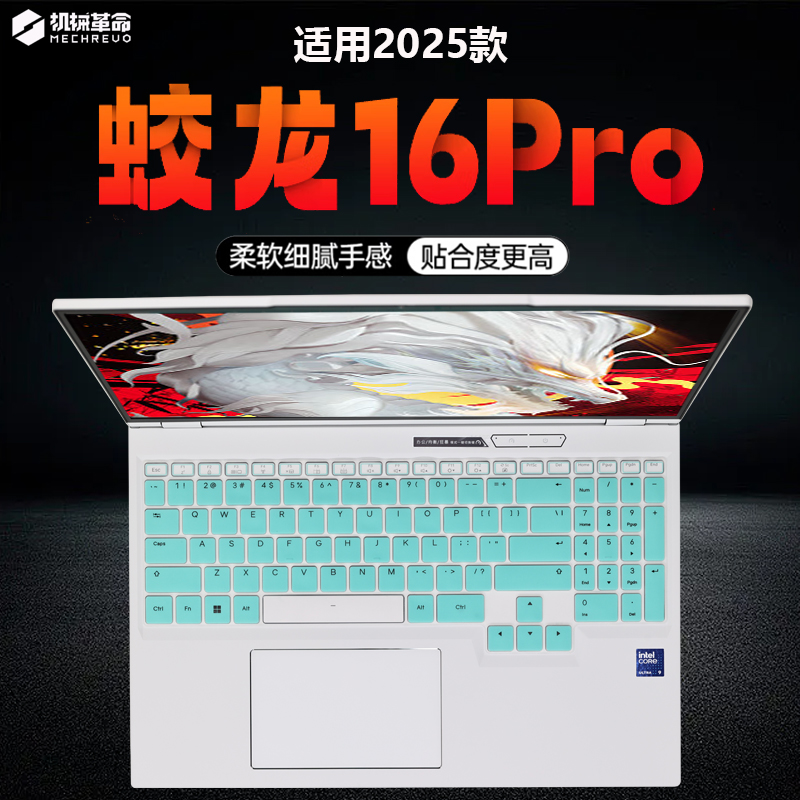 2025款机械革命蛟龙16Pro键盘膜