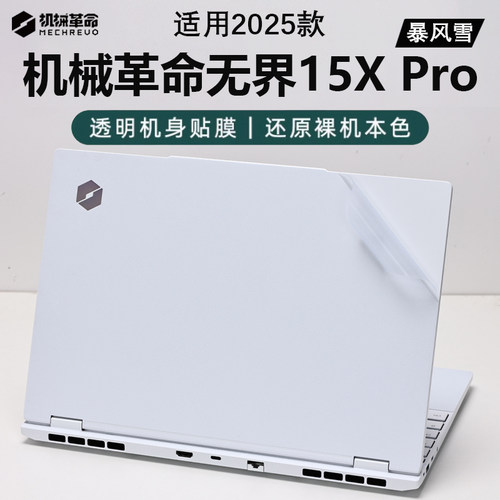 无界15XPro暴风雪外壳保护膜