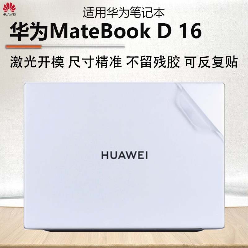 适用华为MateBookD16外壳贴膜2025款电脑贴纸D14机身防刮膜RLEFG-16透明保护套D15笔记本钢化屏幕膜全套配件