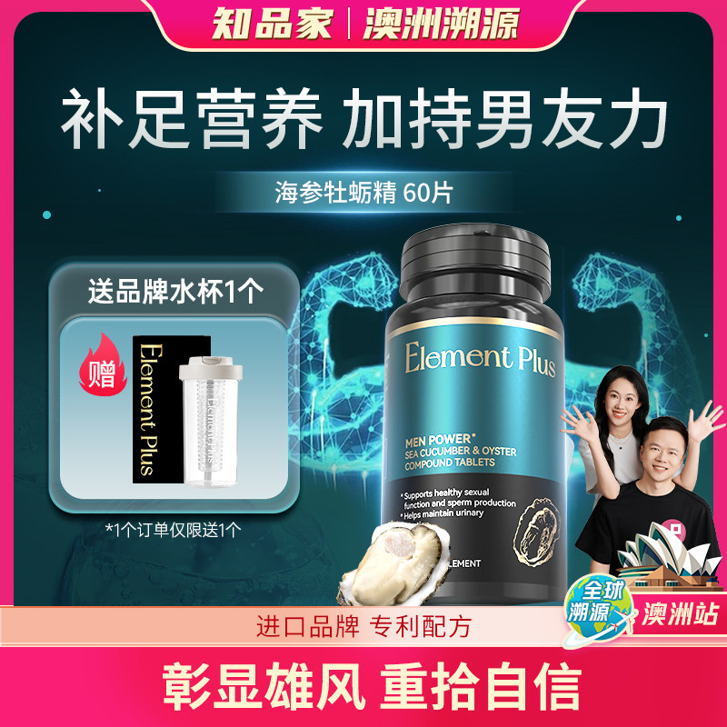 Element Plus乐本加金刚丸澳洲海参牡蛎精胶囊进口玛咖雄风片生蚝