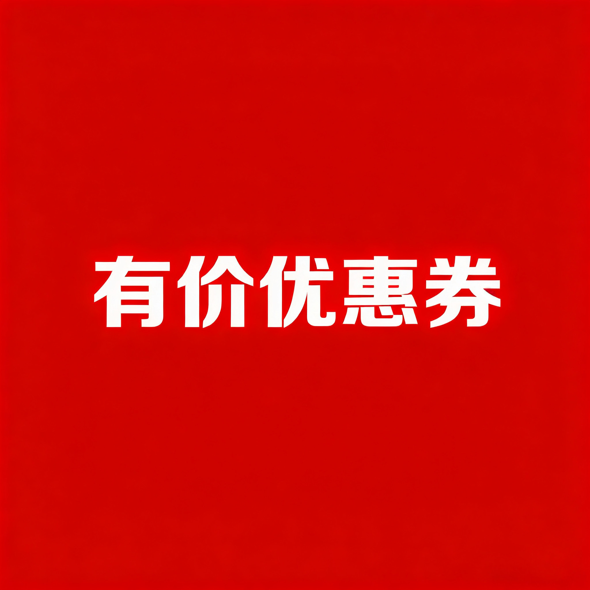 120券