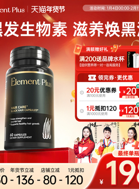 Element Plus乐本加澳洲生物素乌发胶囊护发酪氨酸白黑发维生素片