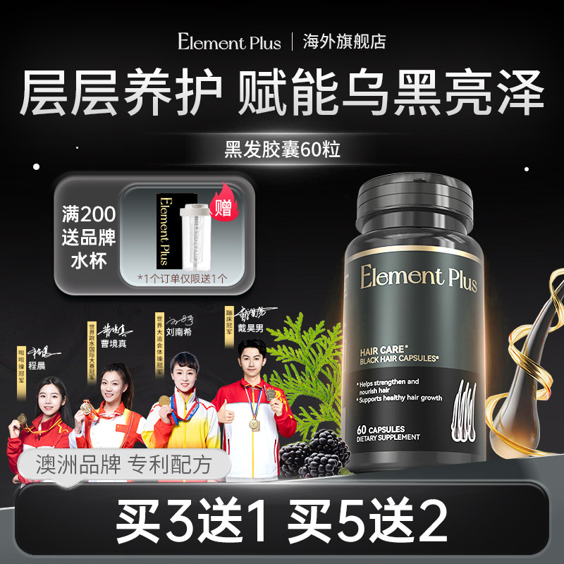 【满头黑】乌发黑发护发片维生素