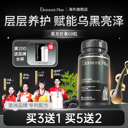 【满头黑】乌发黑发护发片维生素