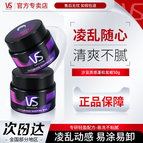 VS沙宣发蜡发泥男士哑光自然蓬松造型发膏清香发型碎发持久定型