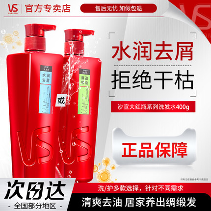 VS沙宣洗发水护发素清盈/去屑/修护/垂坠官方旗舰店正品400g任选