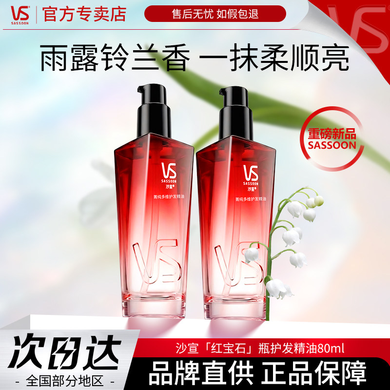 【重磅新品】沙宣红宝石精油菁纯摩洛哥护发精油铃兰抚平毛躁顺滑