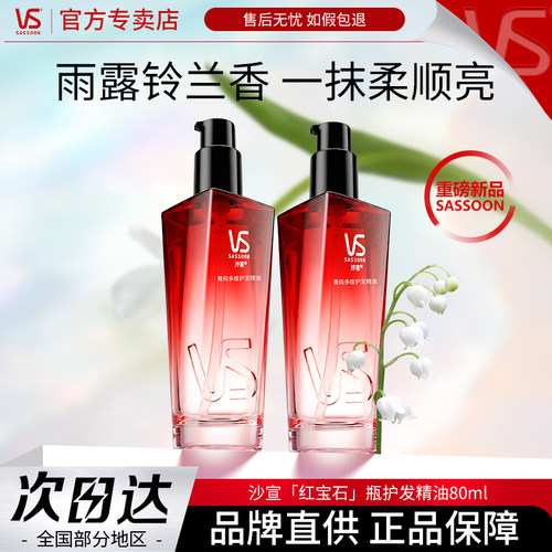 【重磅新品】沙宣红宝石精油菁纯摩洛哥护发精油铃兰抚平毛躁顺滑