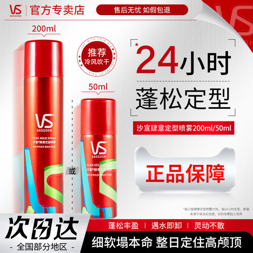 沙宣定型喷雾肆意发胶干刘海卷碎发清香型男士女自然蓬松官方正品