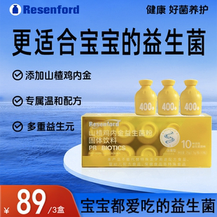 resenford400亿儿童益生菌粉山楂鸡内金益生元乳酸菌官方正品