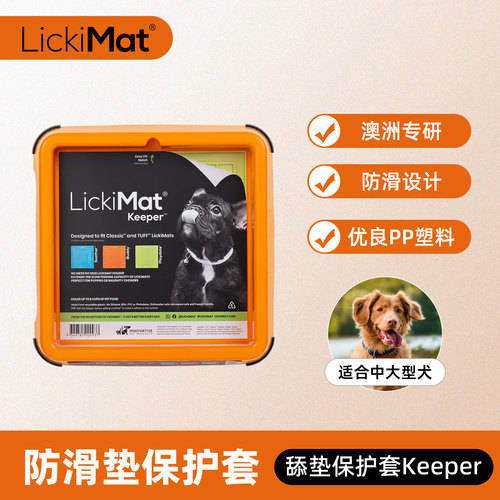 lickimat舔垫保护套防止食物侧漏