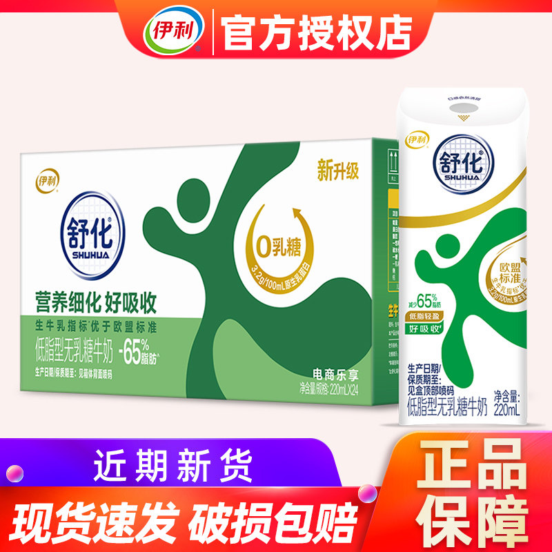9月伊利舒化低脂无乳糖牛奶220ml*24盒整箱学生成人营养早餐图片