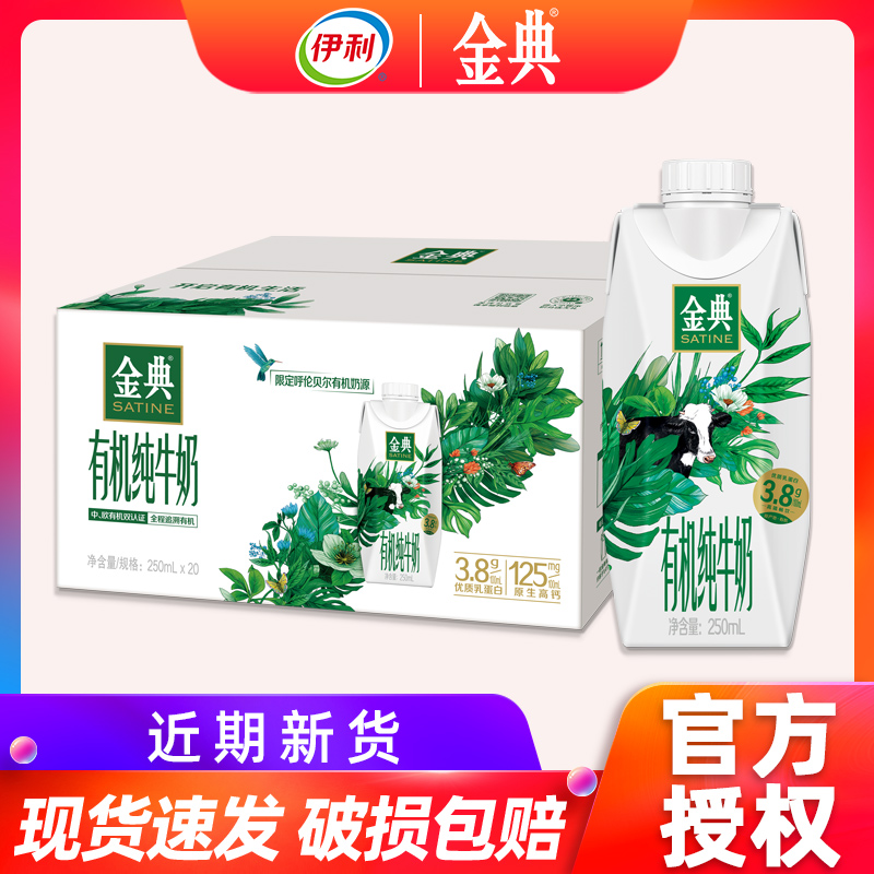 新货伊利金典有机梦幻盖纯牛奶250ml*20盒整箱学生成人营养早餐S