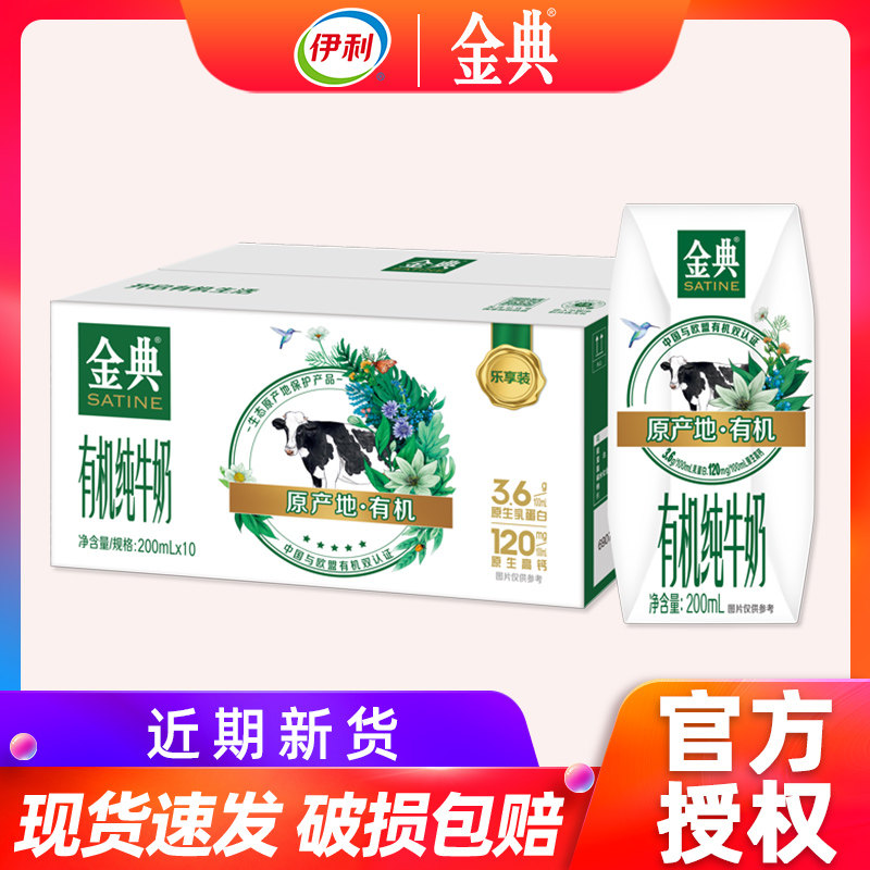 11月产伊利金典有机纯牛奶200ml*10盒整箱生牛乳儿童学生成人奶