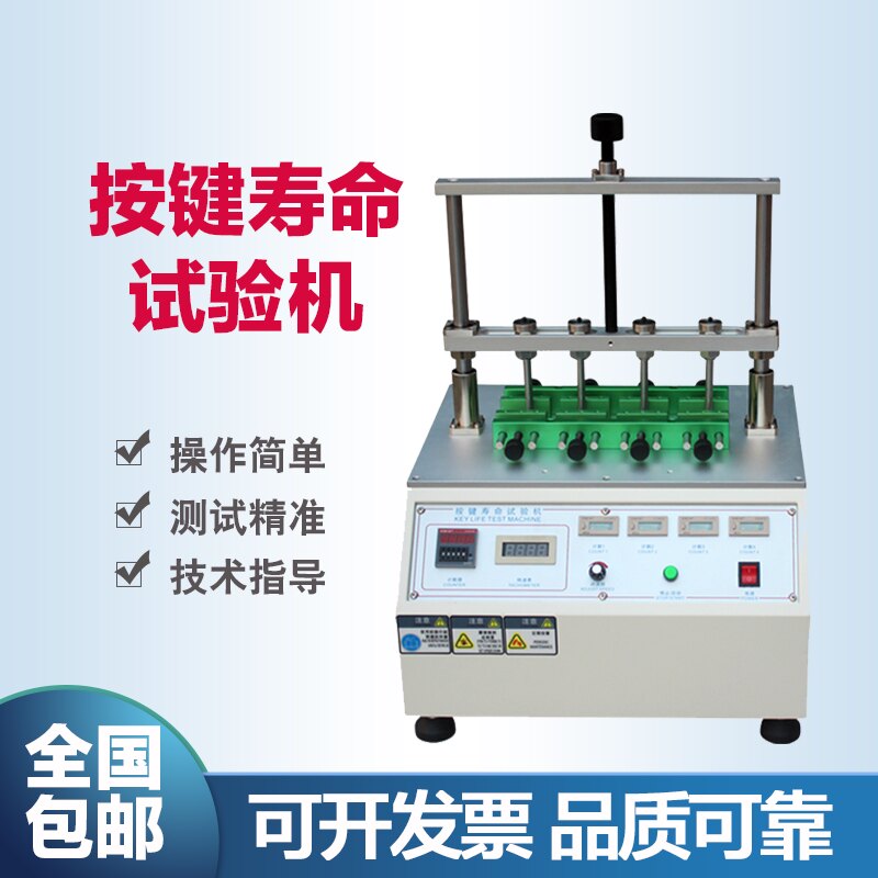 四工位开关按键寿命试验