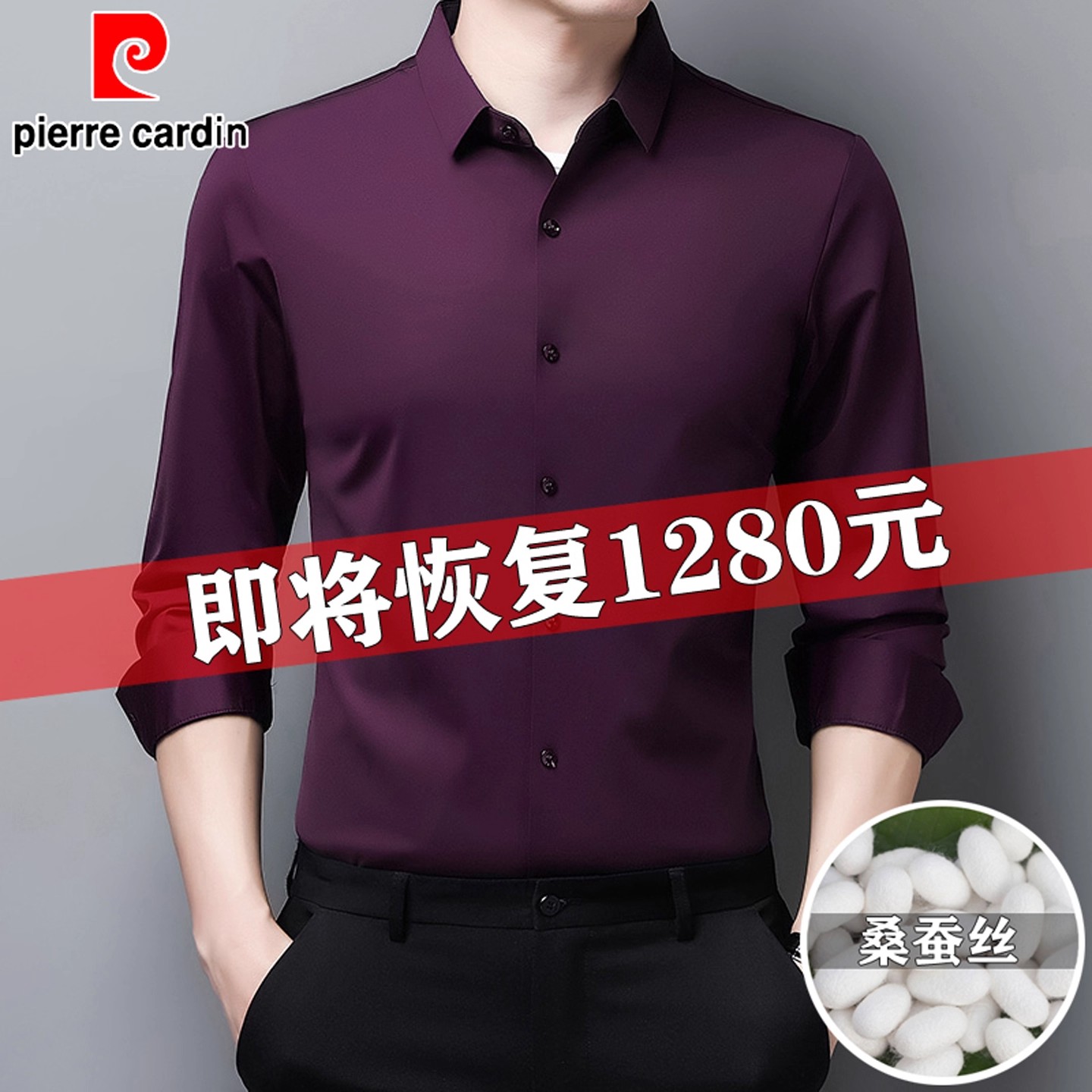 皮尔卡丹桑蚕丝长袖衬衫男士衬衣