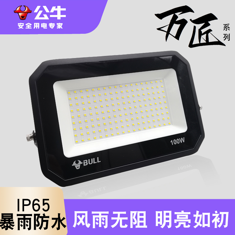 公牛投光灯户外防水照明灯射灯