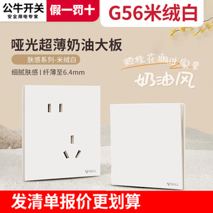 公牛开关插座哑光大面板超薄86型奶油风五孔家装暗装G56米绒白