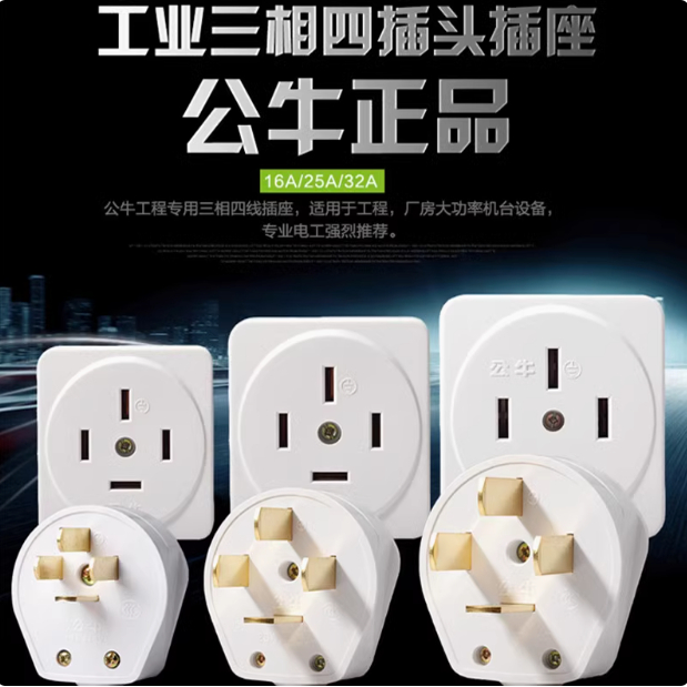 公牛工业大功率插头插座三相四线