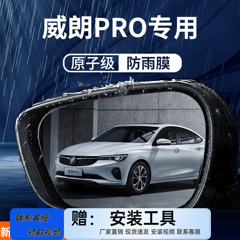 别克威朗pro汽车后视镜防雨膜
