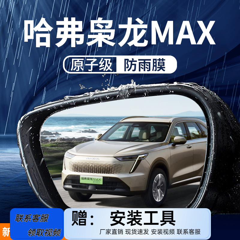 哈弗枭龙MAX后视镜防雨膜