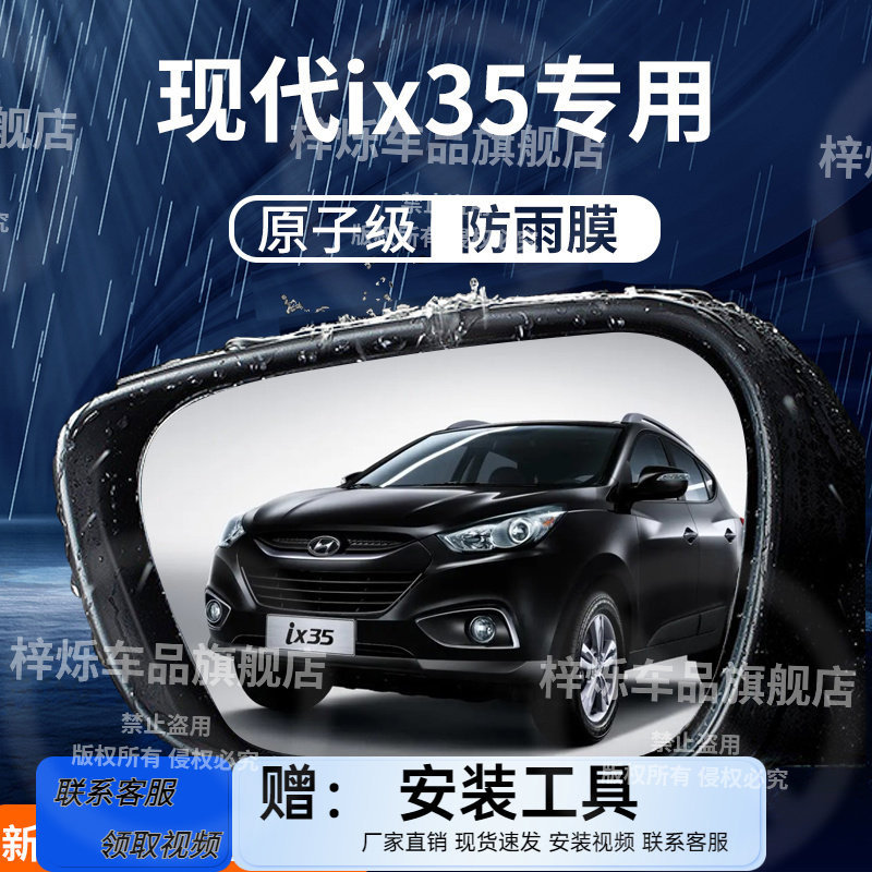 北京现代ix35汽车内改装饰专用配件用品后视镜防雨膜贴反光镜防水