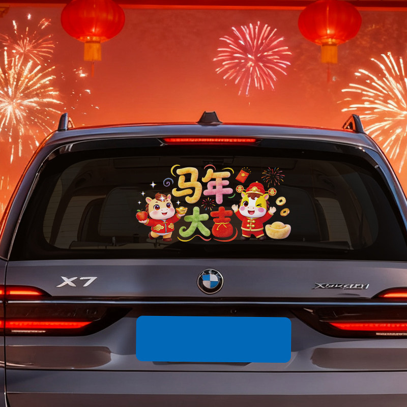 2026马年春节彩色毛绒静电车贴