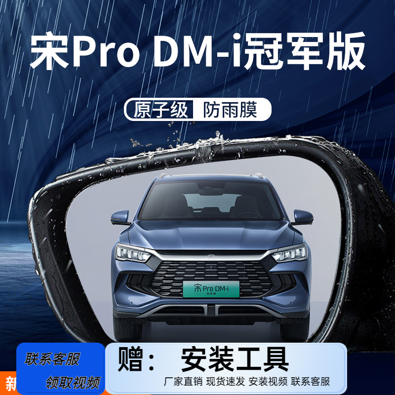 比亚迪宋PRO冠军版防雨贴膜