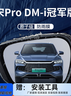 2023比亚迪宋PRO冠军版PRODMI汽车内用品改装饰DMI后视镜防雨贴膜