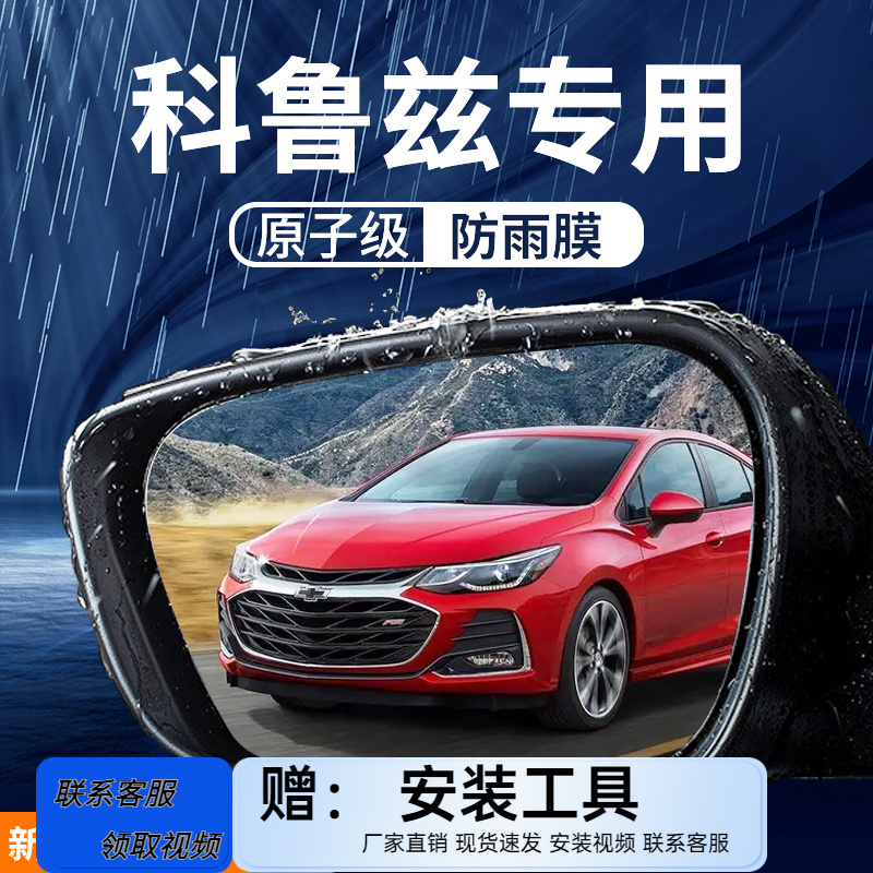 雪佛兰科鲁兹专用后视镜防雨膜