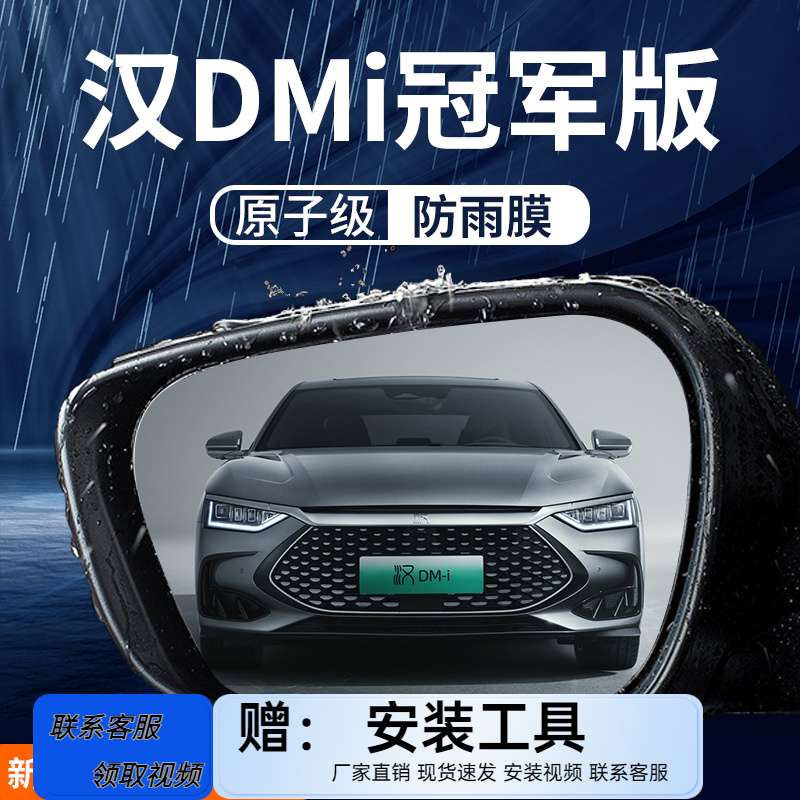 比亚迪汉DMI冠军版后视镜防雨膜