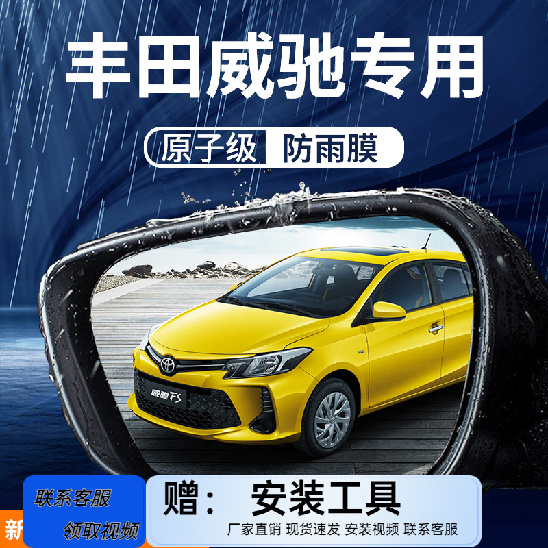 丰田威驰FS汽车内防雨膜