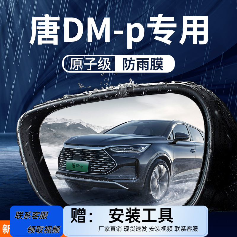 比亚迪唐DMP专用后视镜防雨膜