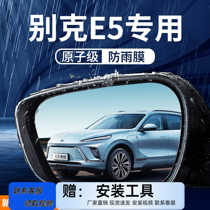 别克E5专用后视镜防雨膜