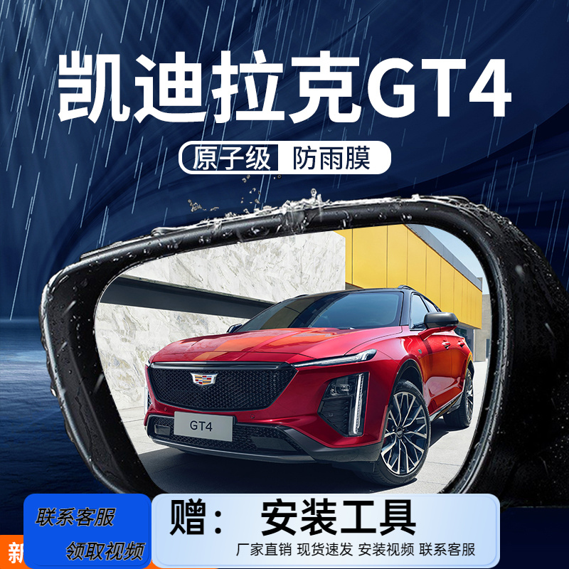 凯迪拉克GT4汽车内后视镜防雨膜