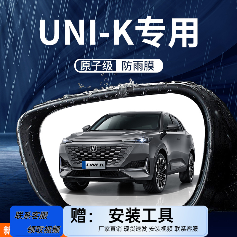 长安UNIK车内装饰后视镜防雨膜