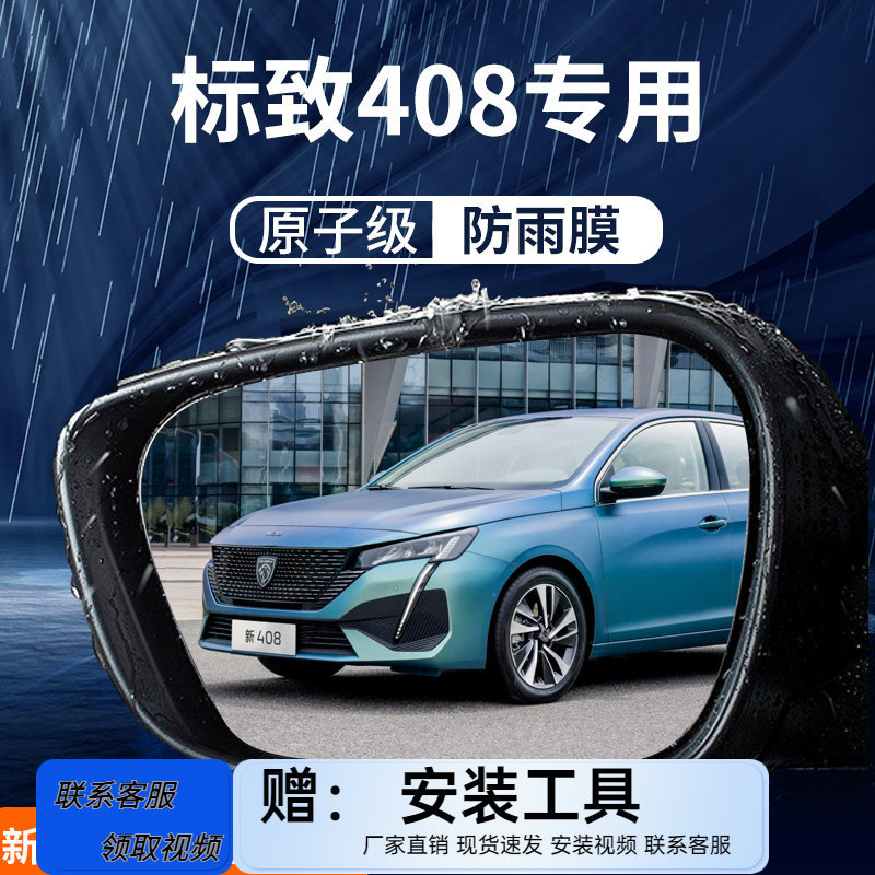 标致408x专用后视镜防雨罩图片