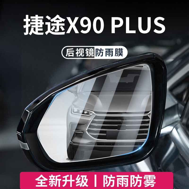 奇瑞捷途X90PLUS后视镜玻璃防雨