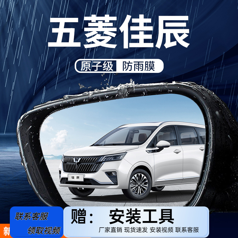 五菱佳辰专用汽车后视镜防雨膜